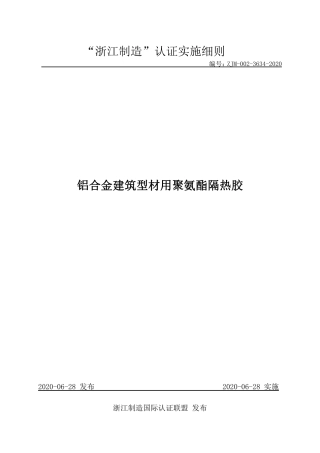 【浙江制造】ZJM-002-3634-2020 铝合金建筑型材用聚氨酯隔热胶.pdf