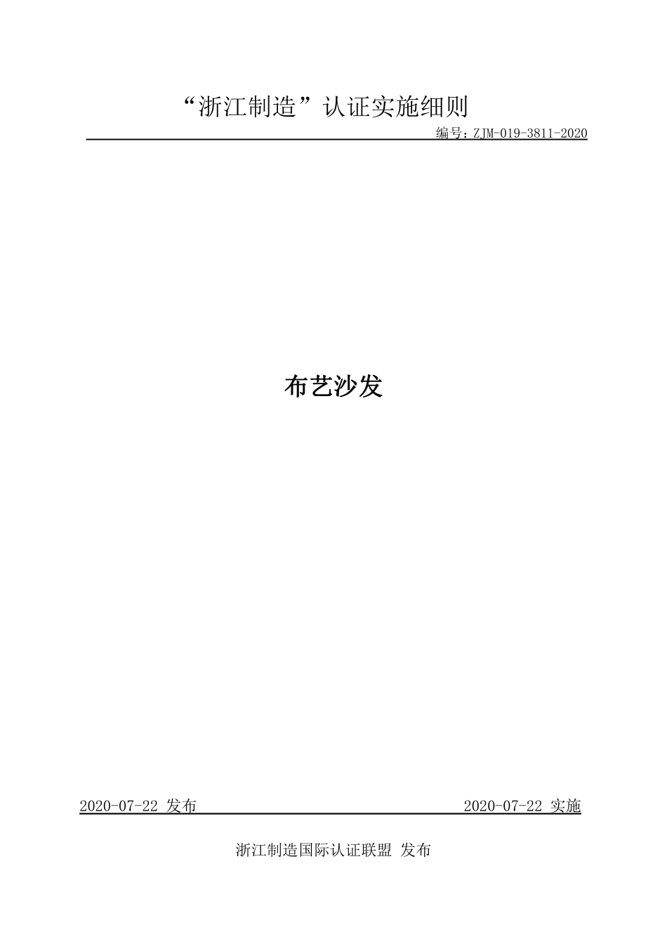 【浙江制造】ZJM-019-3811-2020 布艺沙发.pdf_第1页