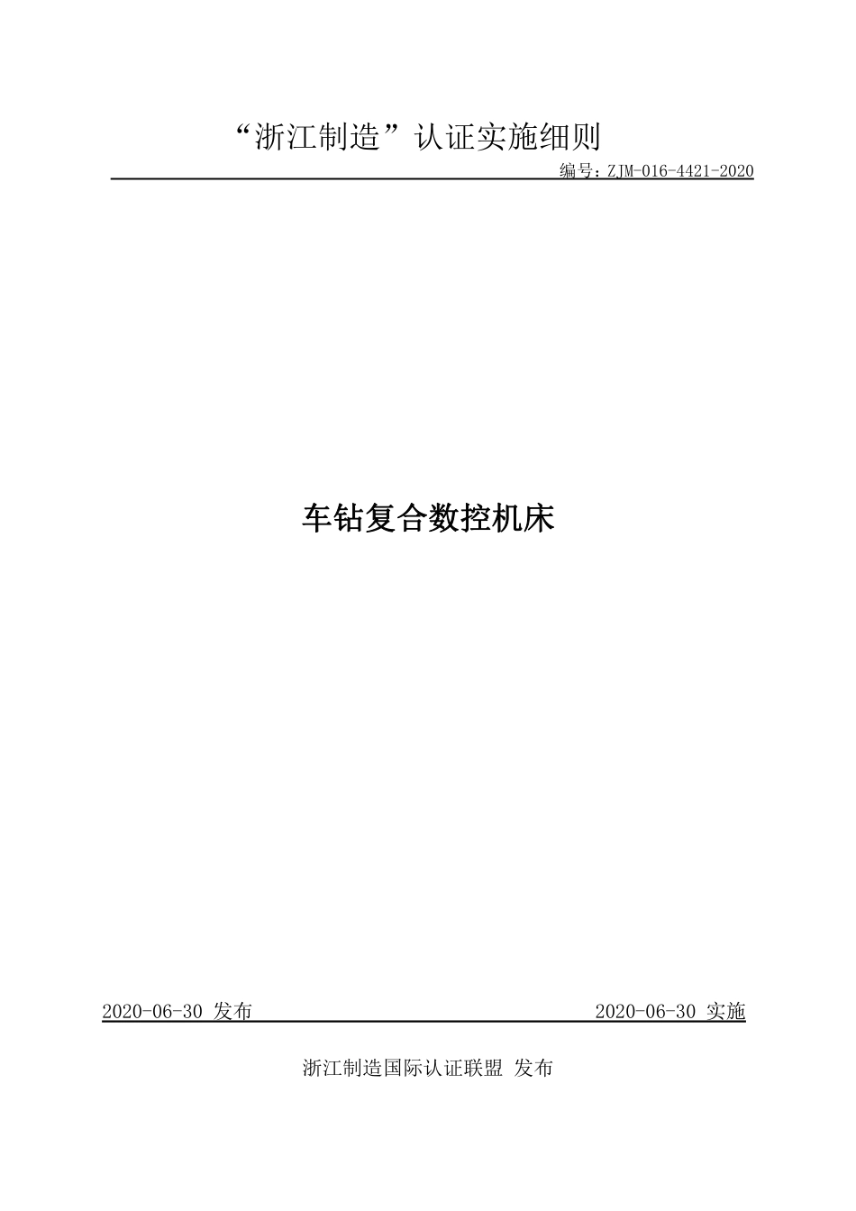 【浙江制造】ZJM-016-4421-2020 车钻复合数控机床.pdf_第1页