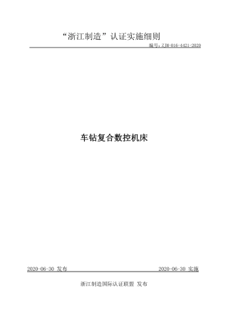 【浙江制造】ZJM-016-4421-2020 车钻复合数控机床.pdf