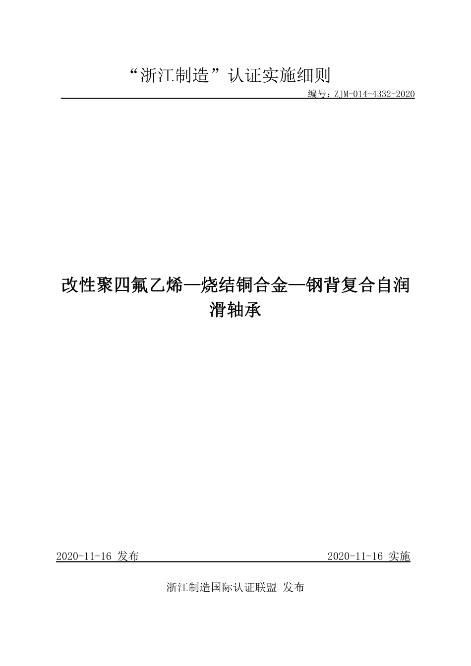 【浙江制造】ZJM-014-4332-2020 改性聚四氟乙烯-烧结铜合金-钢背三层复合自润滑轴承.pdf_第1页