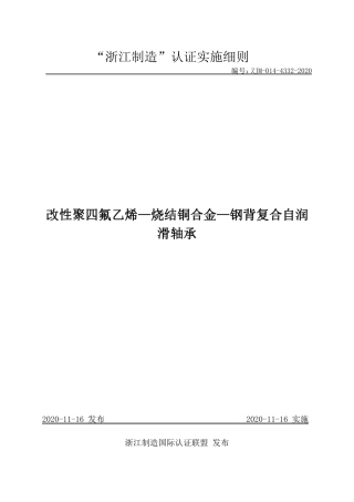 【浙江制造】ZJM-014-4332-2020 改性聚四氟乙烯-烧结铜合金-钢背三层复合自润滑轴承.pdf