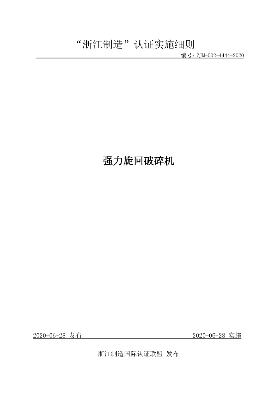 【浙江制造】ZJM-002-4444-2020 强力旋回破碎机.pdf_第1页