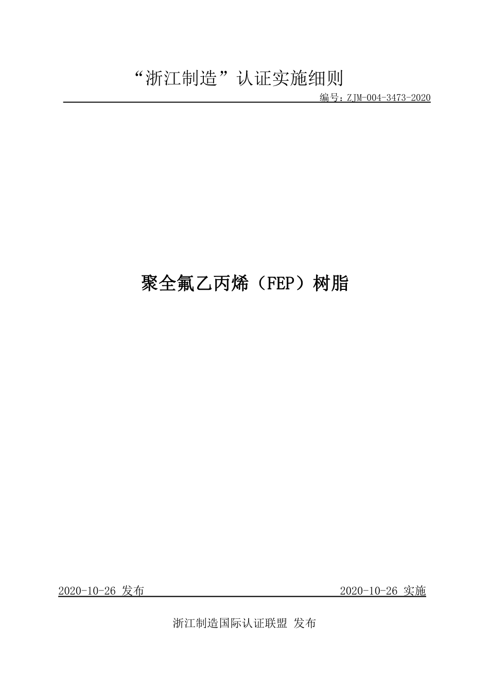 【浙江制造】ZJM-004-3473-2020 聚全氟乙丙烯（FEP）树脂.pdf_第1页