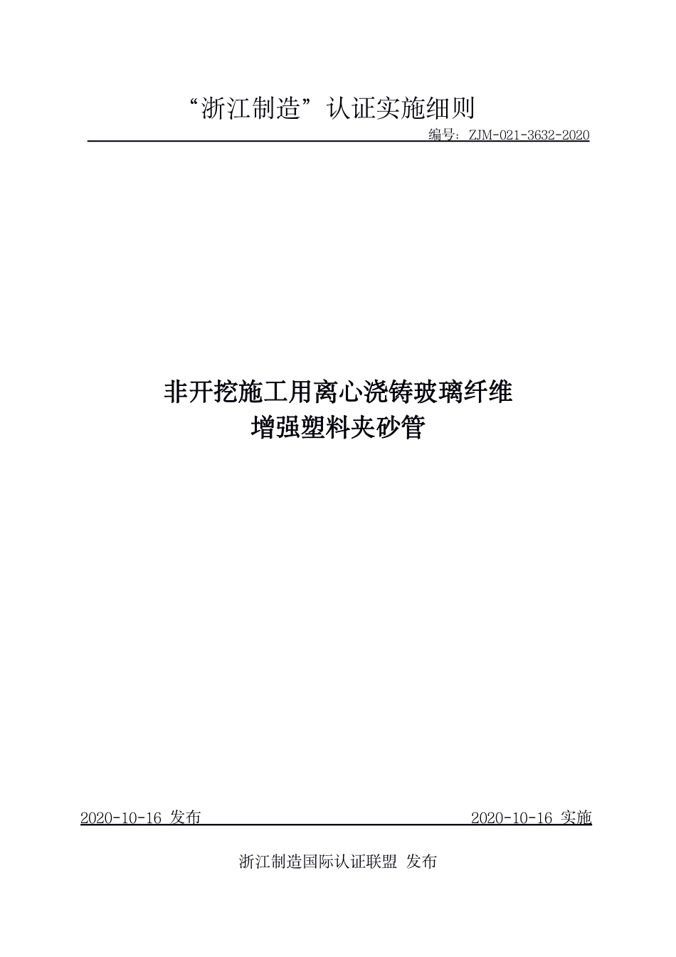 【浙江制造】ZJM-021-3632-2020 非开挖施工用离心浇铸玻璃纤维增强塑料夹砂管.pdf_第1页
