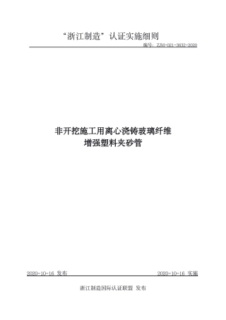 【浙江制造】ZJM-021-3632-2020 非开挖施工用离心浇铸玻璃纤维增强塑料夹砂管.pdf