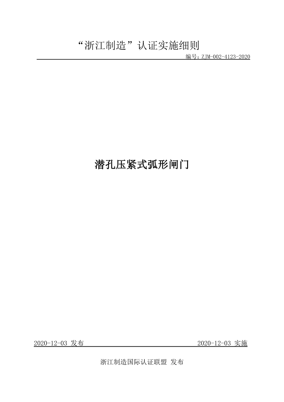 【浙江制造】ZJM-002-4123-2020 潜孔压紧式弧形闸门.pdf_第1页