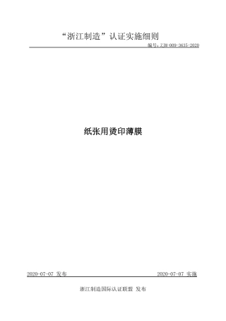 【浙江制造】ZJM-009-3635-2020 纸张用烫印薄膜.pdf