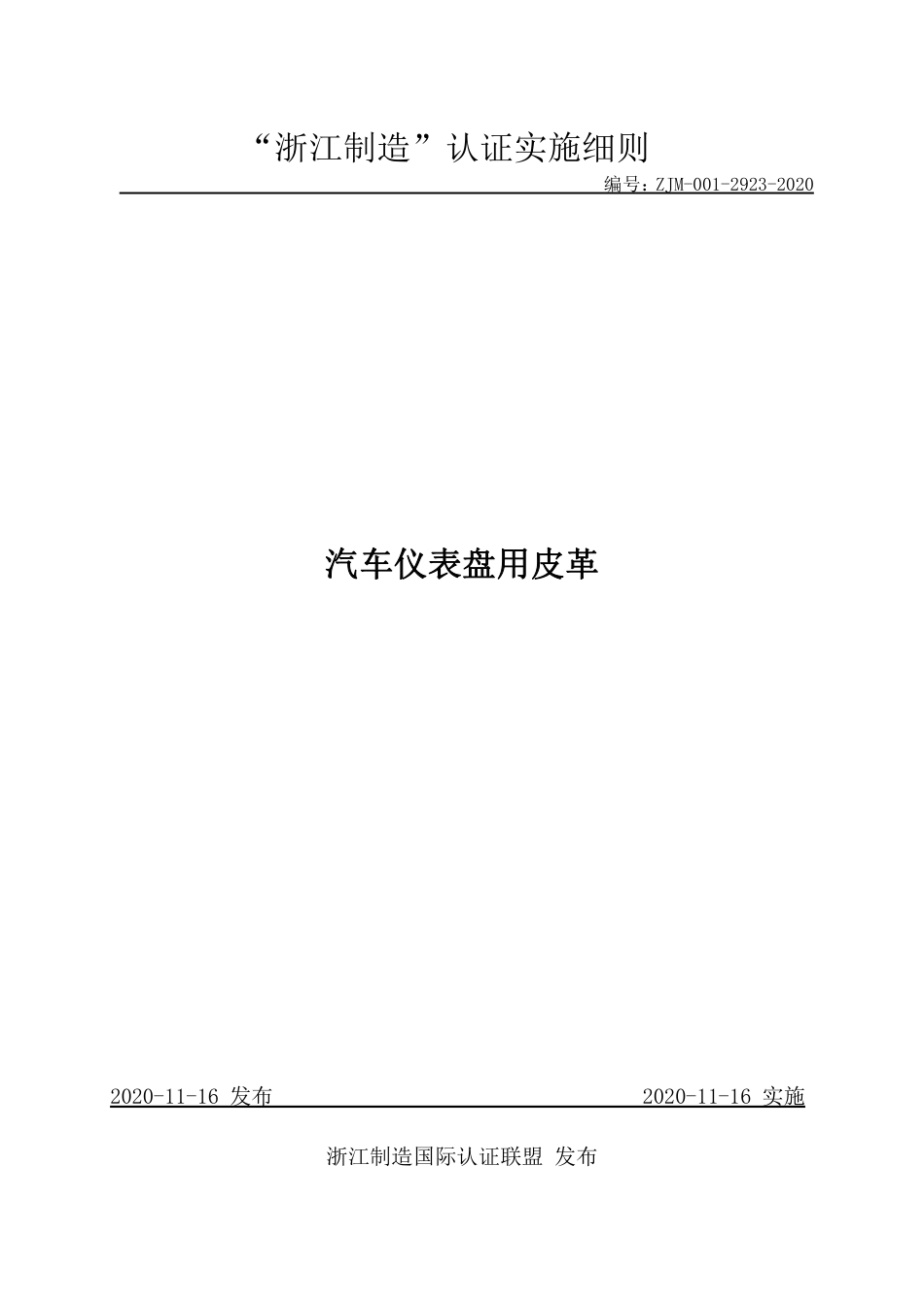 【浙江制造】ZJM-001-2923-2020 汽车仪表盘用皮革.pdf_第1页