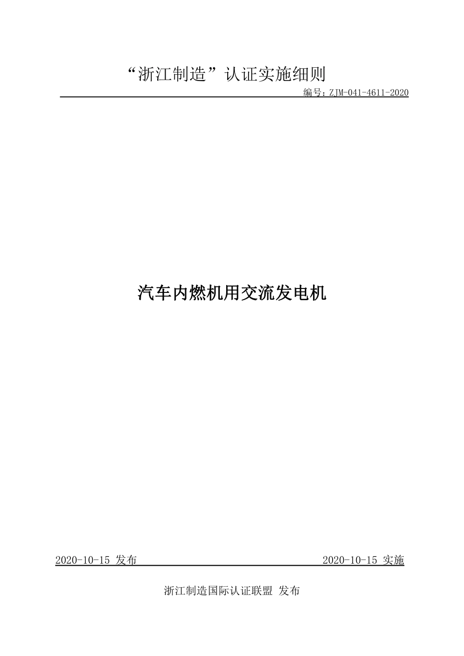 【浙江制造】ZJM-041-4611-2020 汽车内燃机用交流发电机.pdf_第1页