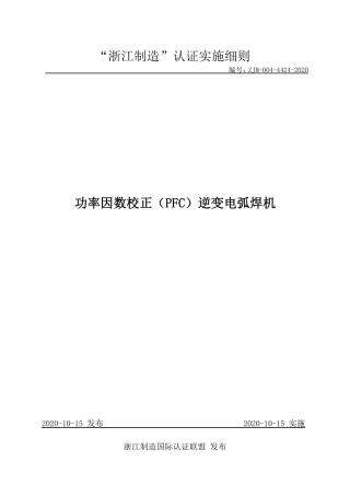 【浙江制造】ZJM-004-4424-2020 功率因数校正（PFC）逆变电弧焊机.pdf