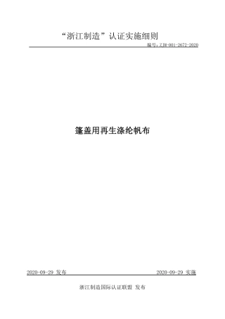【浙江制造】ZJM-001-2672-2020 篷盖用再生涤纶帆布.pdf