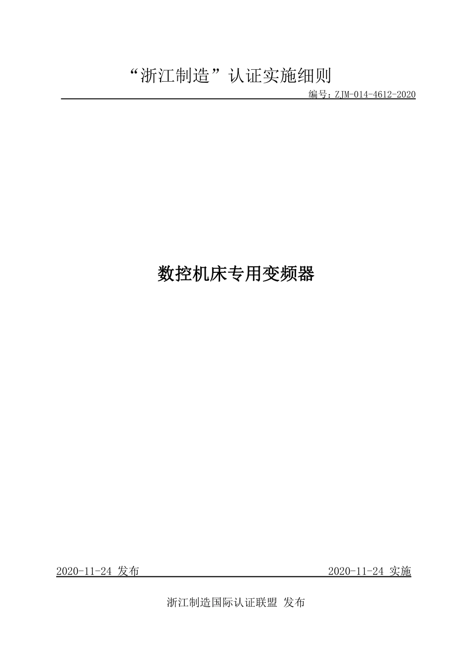 【浙江制造】ZJM-014-4612-2020 数控机床专用变频器.pdf_第1页