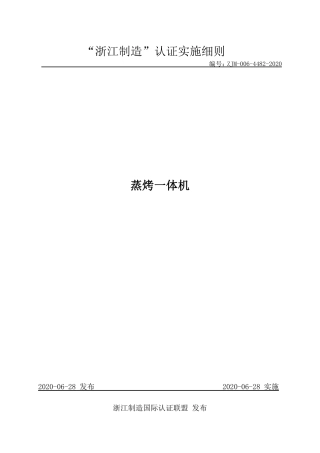 【浙江制造】ZJM-006-4482-2020 蒸烤一体机.pdf