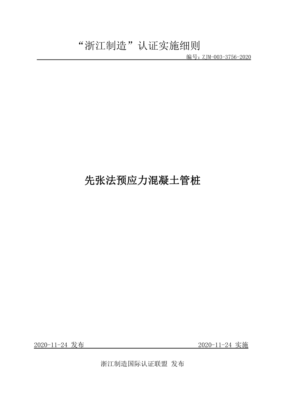 【浙江制造】ZJM-003-3756-2020 先张法预应力混凝土管桩.pdf_第1页
