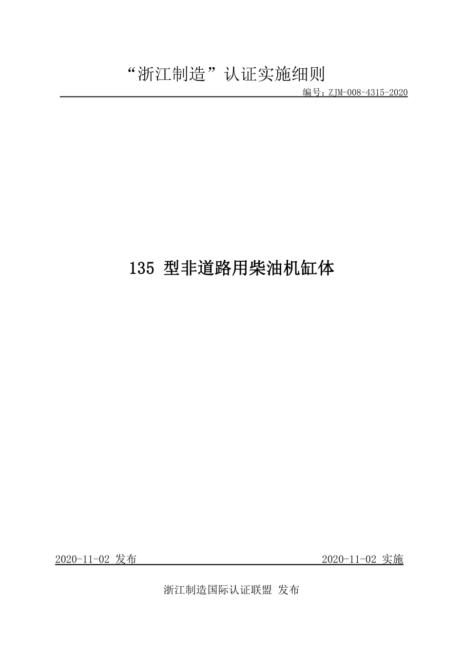 【浙江制造】ZJM-008-4315-2020 135 型非道路用柴油机缸体.pdf_第1页