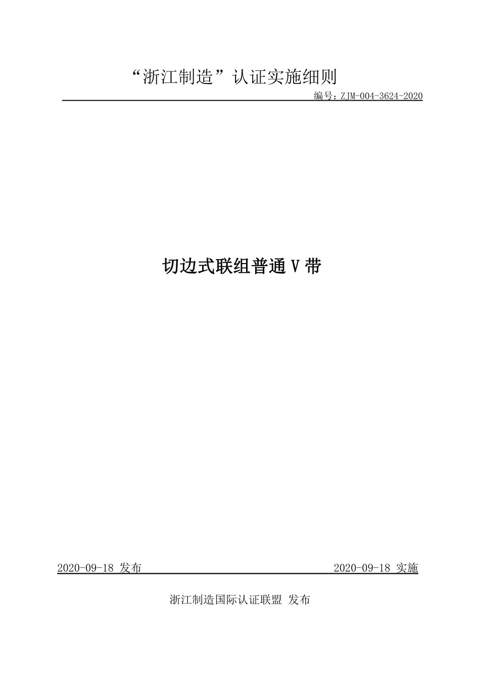 【浙江制造】ZJM-004-3624-2020 切边式联组普通V带.pdf_第1页