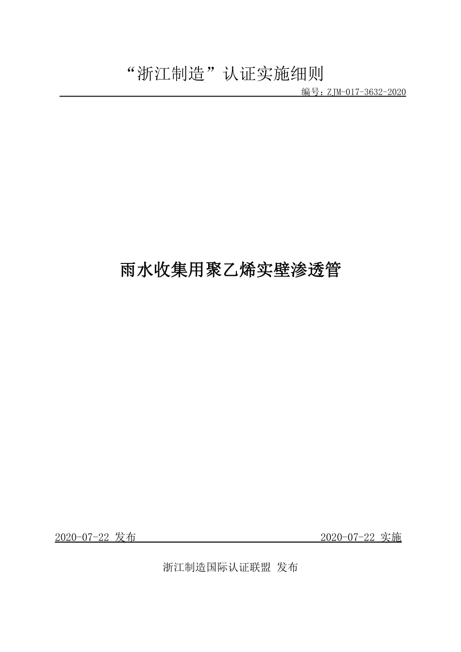 【浙江制造】ZJM-017-3632-2020 雨水收集用聚乙烯实壁渗透管.pdf_第1页