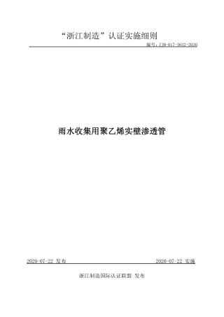 【浙江制造】ZJM-017-3632-2020 雨水收集用聚乙烯实壁渗透管.pdf