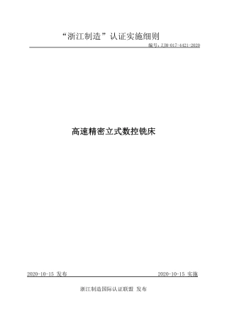 【浙江制造】ZJM-017-4421-2020 高速精密立式数控铣床.pdf