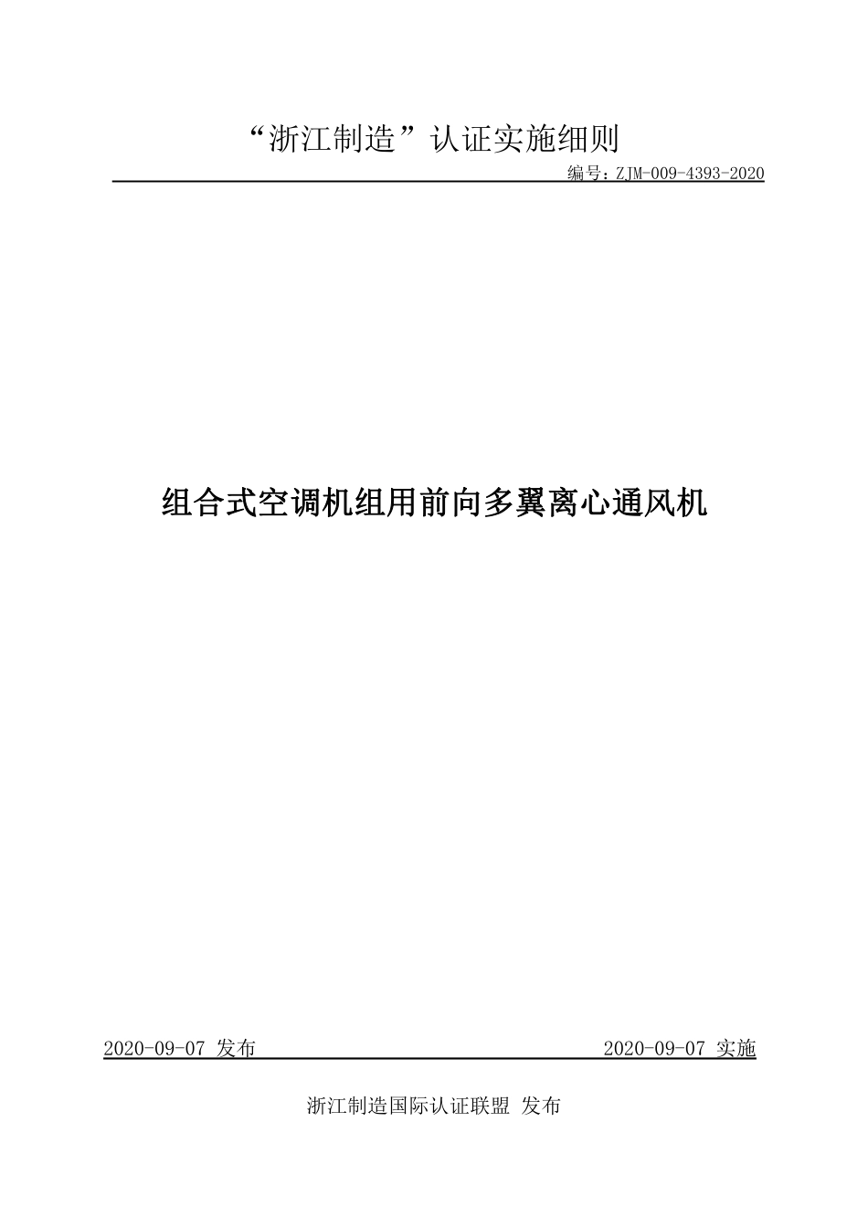 【浙江制造】ZJM-009-4393-2020 组合式空调机组用前向多翼离心通风机.pdf_第1页