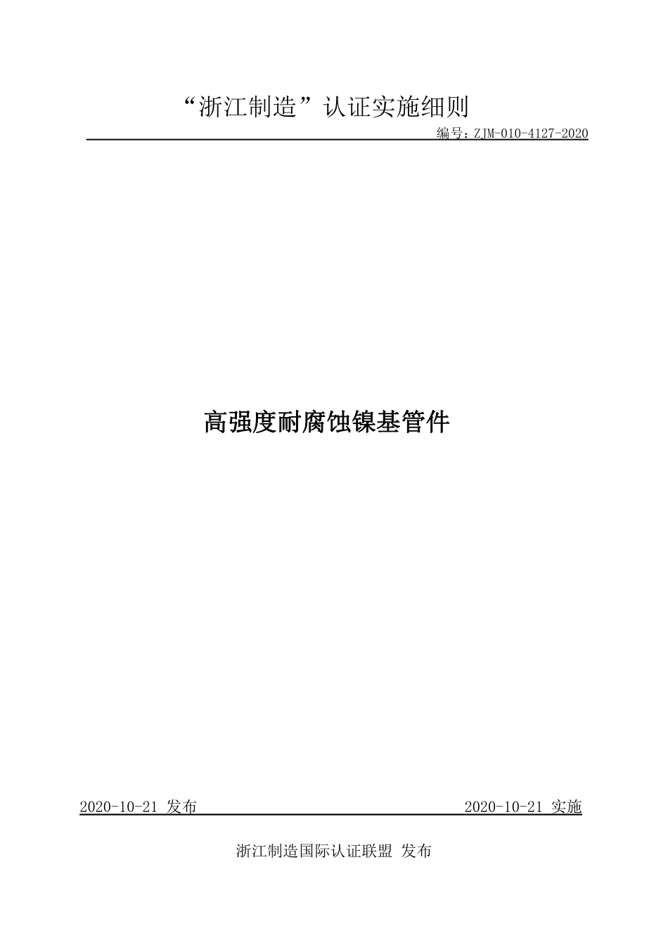 【浙江制造】ZJM-010-4127-2020 高强度耐腐蚀镍基管件.pdf_第1页