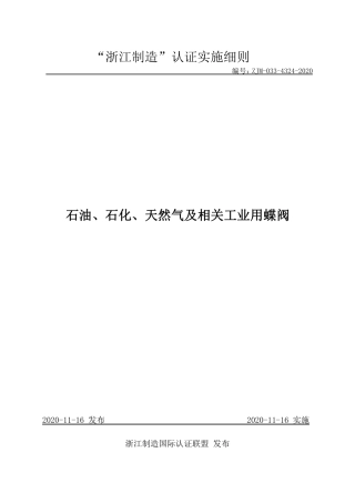 【浙江制造】ZJM-033-4324-2020 石油、石化、天然气及相关工业用蝶阀.pdf