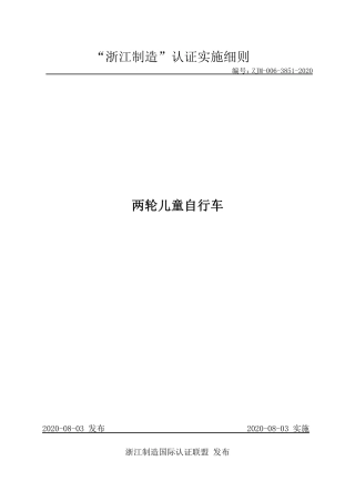 【浙江制造】ZJM-006-3851-2020 两轮儿童自行车.pdf