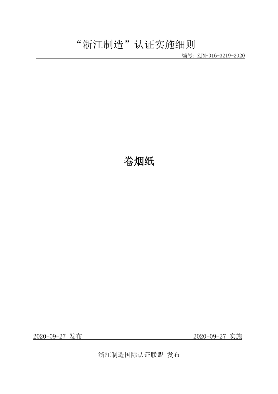 【浙江制造】ZJM-016-3219-2020 卷烟纸.pdf_第1页