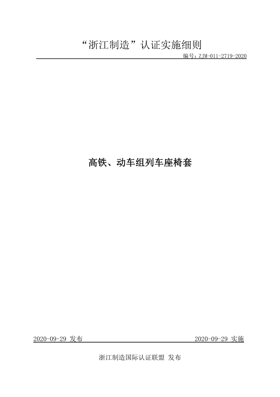【浙江制造】ZJM-011-2719-2020 高铁、动车组列车座椅套.pdf_第1页