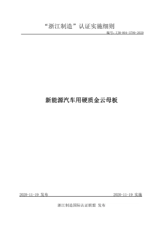 【浙江制造】ZJM-004-3799-2020 新能源汽车用硬质金云母板.pdf