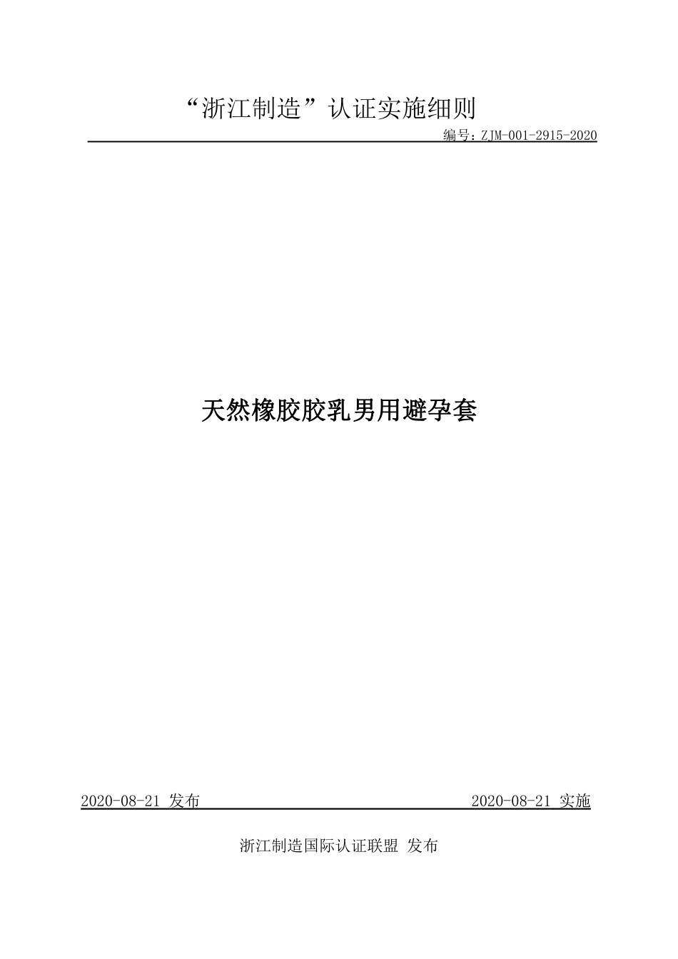 【浙江制造】ZJM-001-2915-2020 天然橡胶胶乳男用避孕套.pdf_第1页