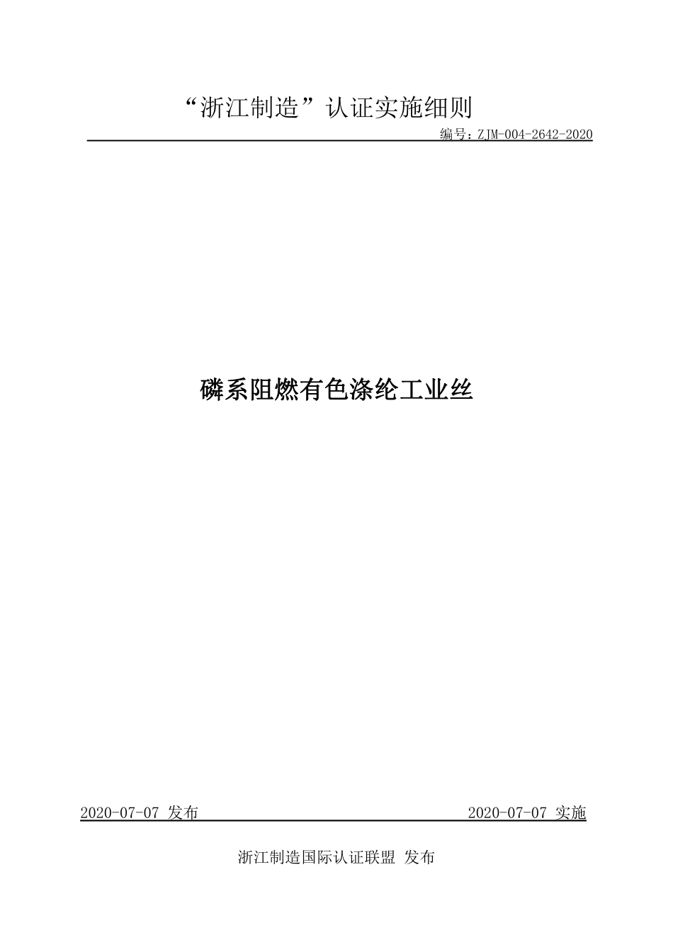 【浙江制造】ZJM-004-2642-2020 磷系阻燃有色涤纶工业丝.pdf_第1页
