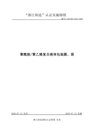 【浙江制造】ZJM-004-3641-2020 聚酰胺 聚乙烯复合液体包装膜、袋.pdf