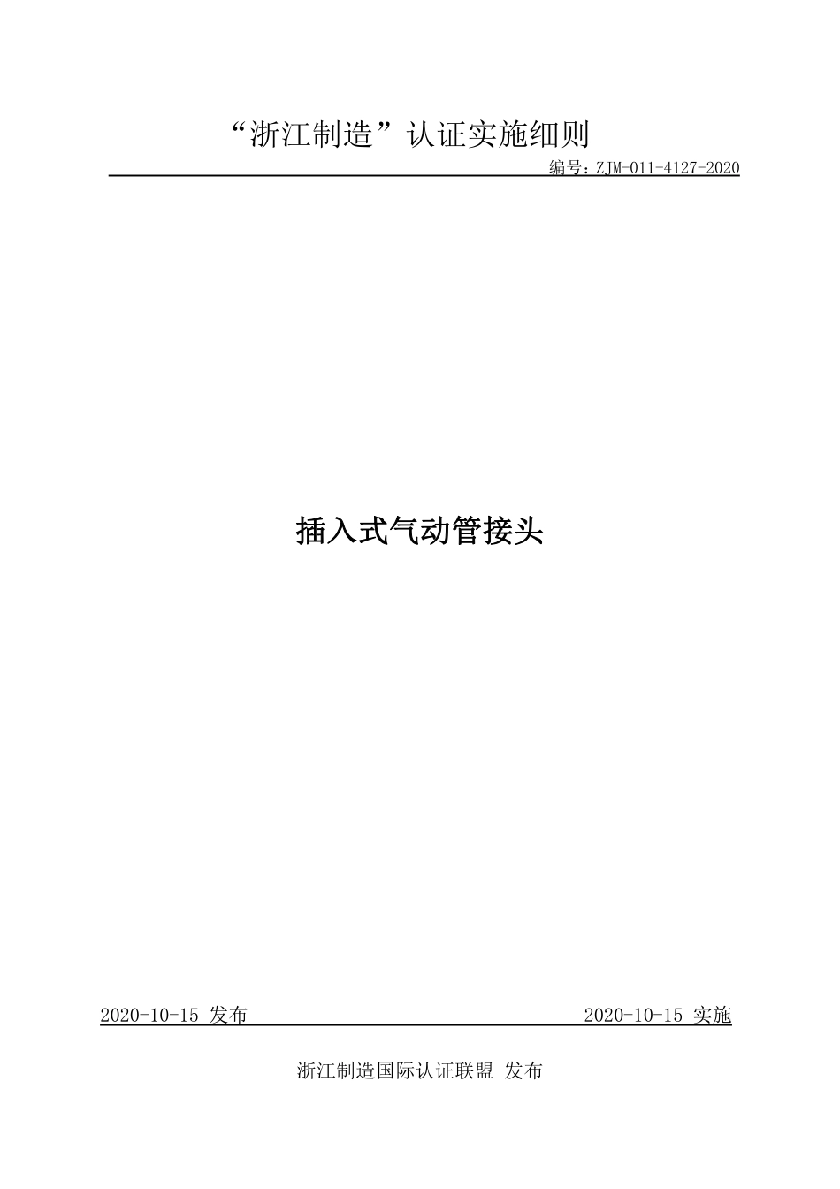 【浙江制造】ZJM-011-4127-2020 插入式气动管接头.pdf_第1页