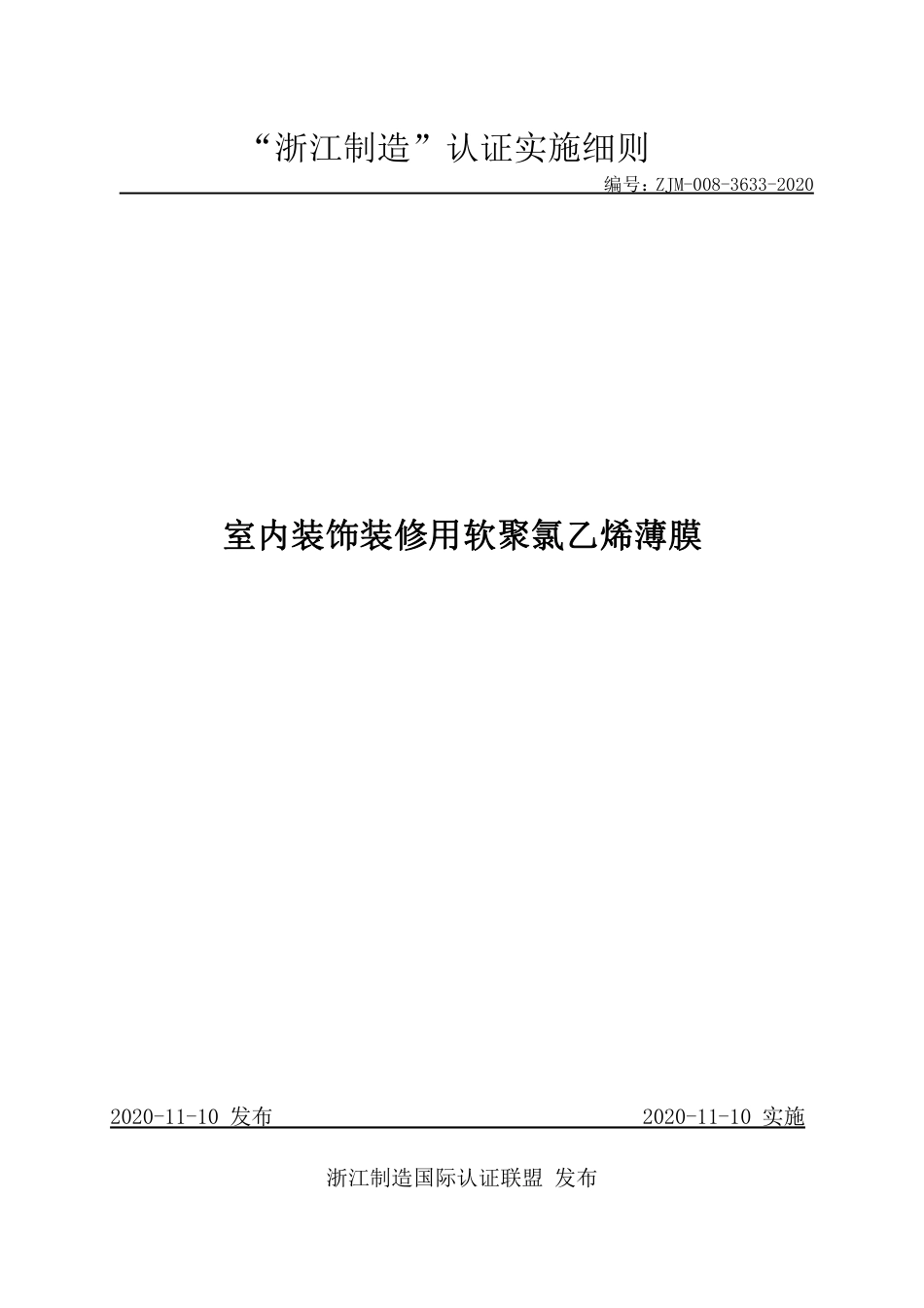 【浙江制造】ZJM-008-3633-2020 室内装饰装修用软聚氯乙烯薄膜.pdf_第1页