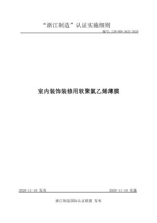 【浙江制造】ZJM-008-3633-2020 室内装饰装修用软聚氯乙烯薄膜.pdf