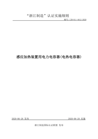【浙江制造】ZJM-011-4612-2020 感应加热装置用电力电容器(电热电容器).pdf