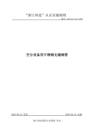 【浙江制造】ZJM-012-4127-2020 空分设备用不锈钢无缝钢管.pdf