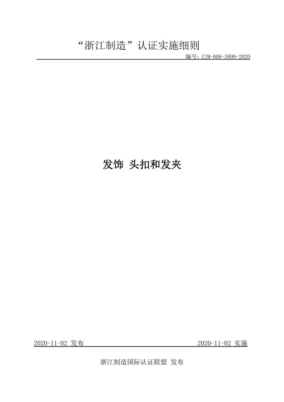 【浙江制造】ZJM-008-3899-2020 发饰 头扣和发夹.pdf_第1页