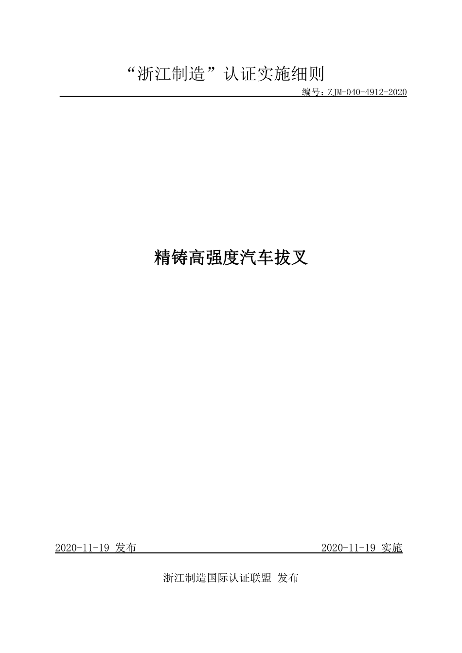 【浙江制造】ZJM-040-4912-2020 精铸高强度汽车拔叉.pdf_第1页