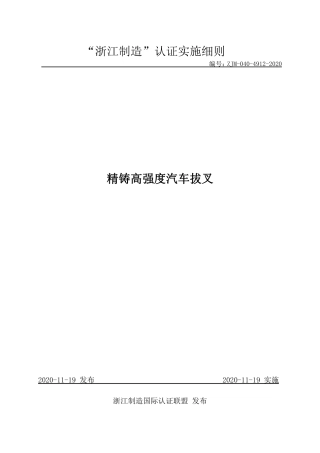 【浙江制造】ZJM-040-4912-2020 精铸高强度汽车拔叉.pdf