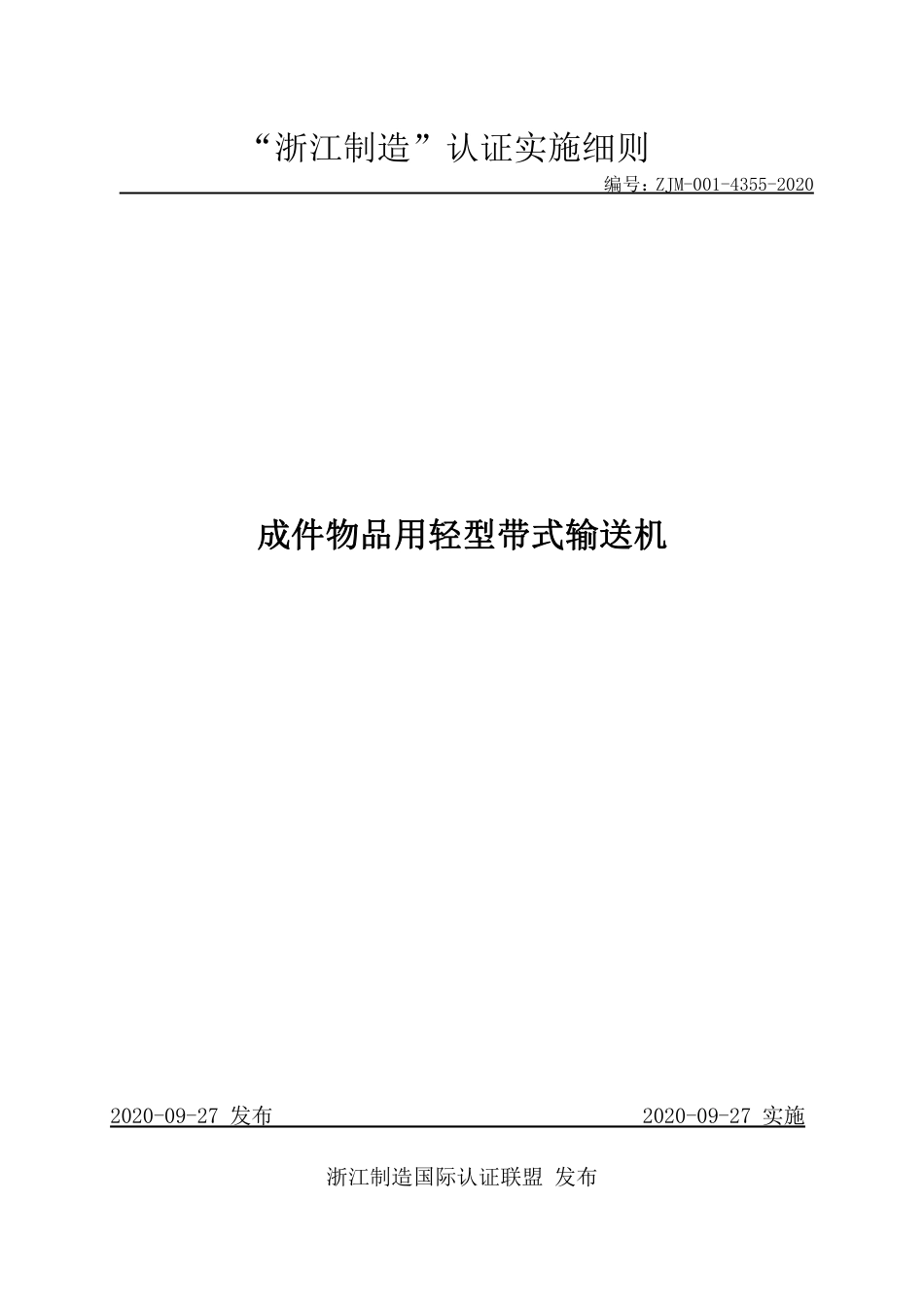 【浙江制造】ZJM-001-4355-2020 成件物品用轻型带式输送机.pdf_第1页