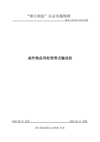 【浙江制造】ZJM-001-4355-2020 成件物品用轻型带式输送机.pdf