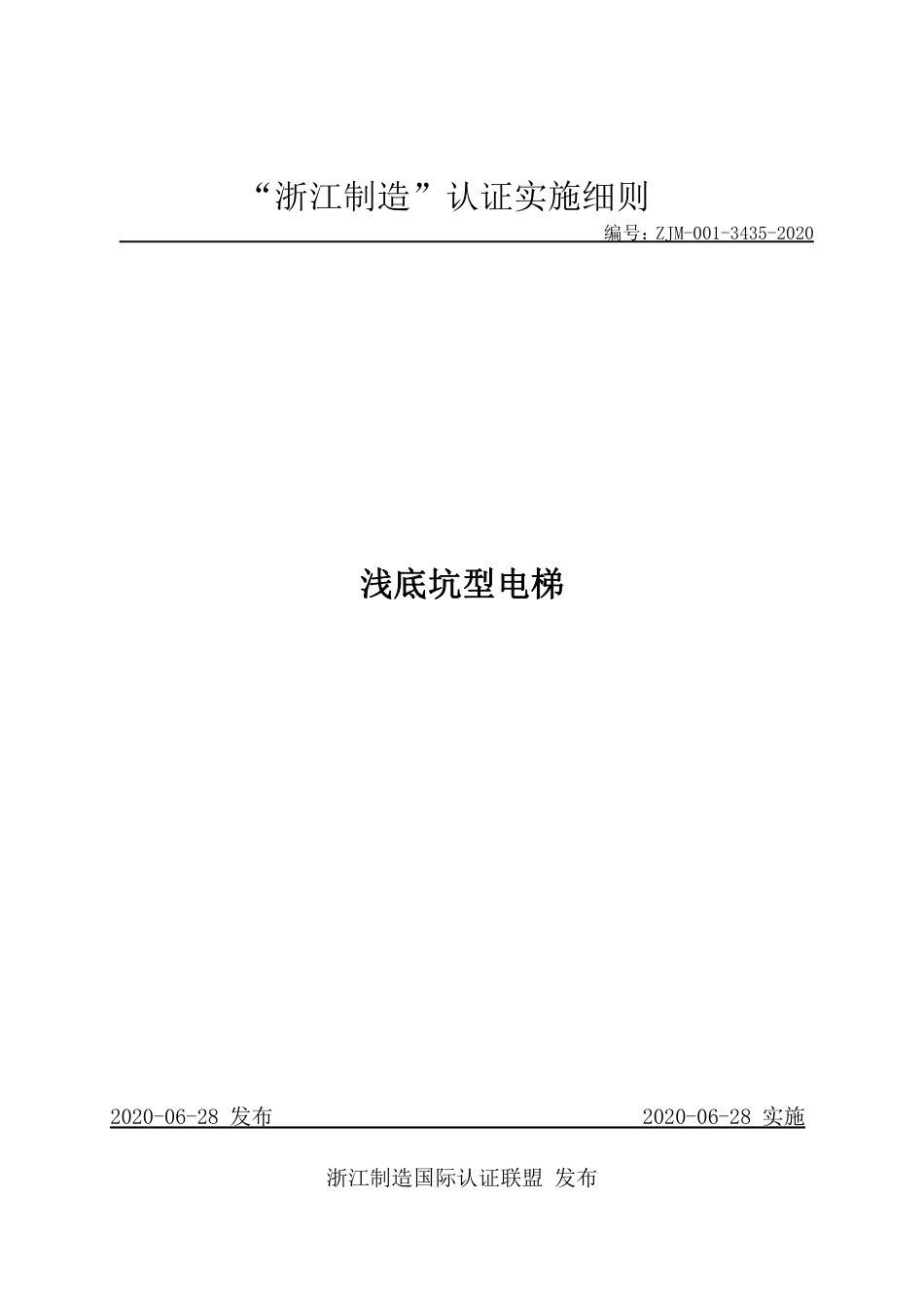 【浙江制造】ZJM-001-3435-2020 浅底坑型电梯.pdf_第1页