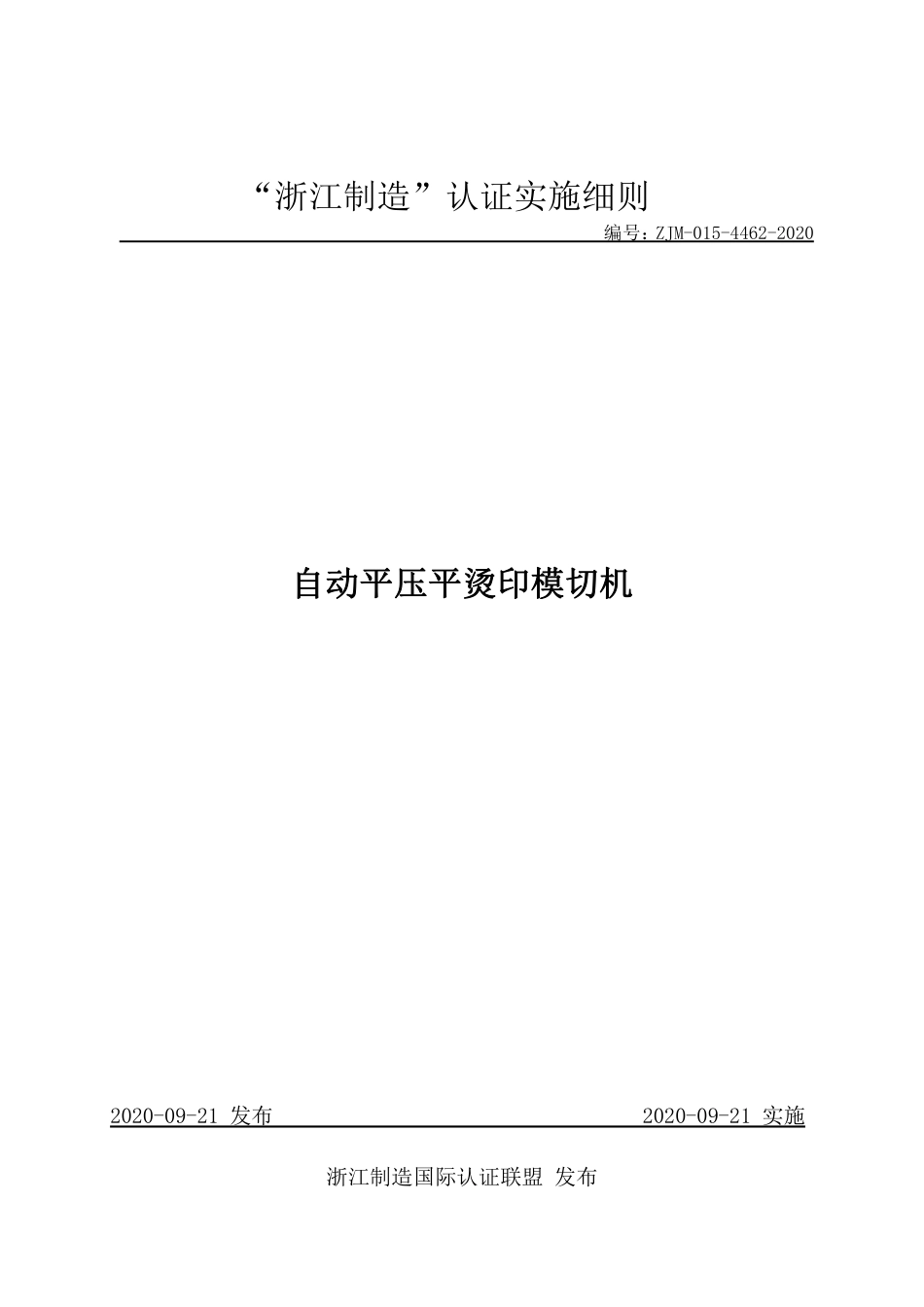 【浙江制造】ZJM-015-4462-2020 自动平压平烫印模切机.pdf_第1页