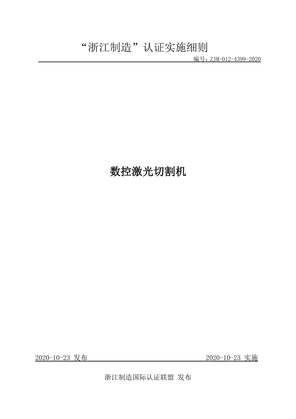 【浙江制造】ZJM-012-4399-2020 数控激光切割机.pdf_第1页