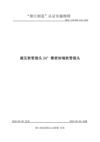 【浙江制造】ZJM-009-4127-2020 液压软管接头24°锥密封端软管接头.pdf