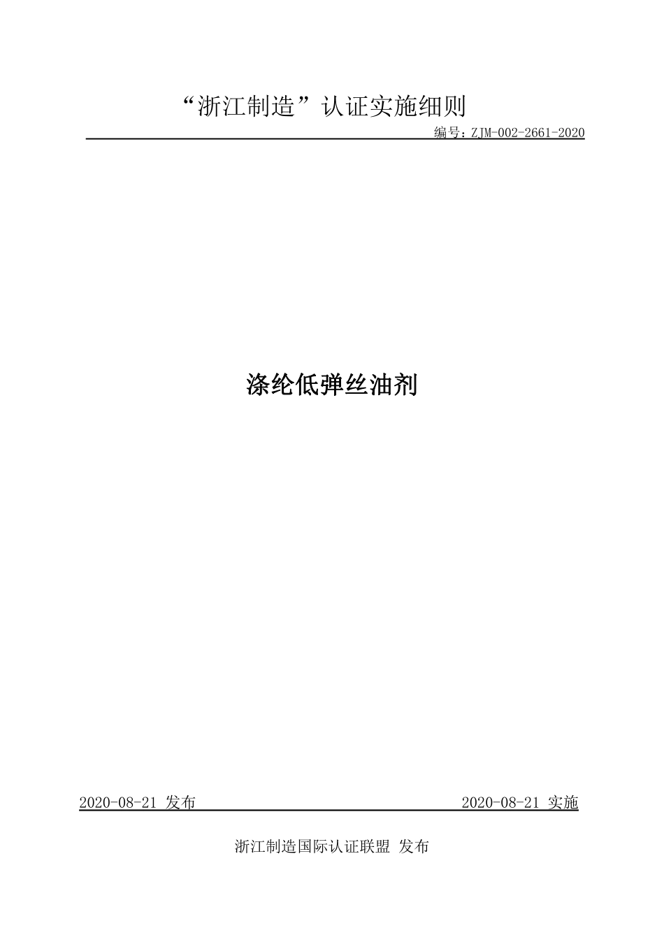 【浙江制造】ZJM-002-2661-2020 涤纶低弹丝油剂.pdf_第1页