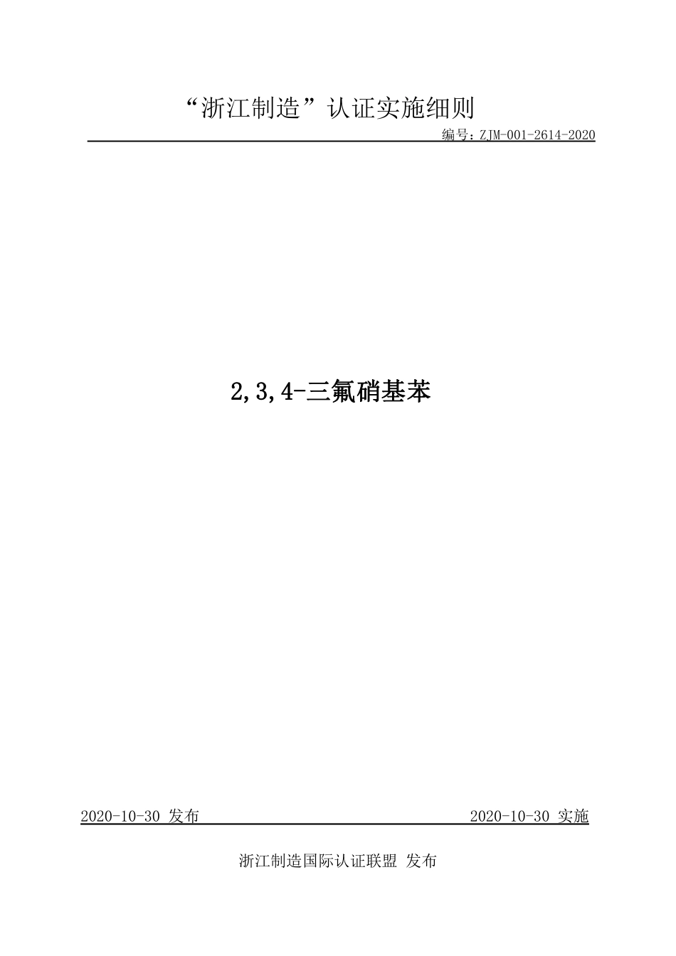 【浙江制造】ZJM-001-2614-2020 2，3，4-三氟硝基苯.pdf_第1页